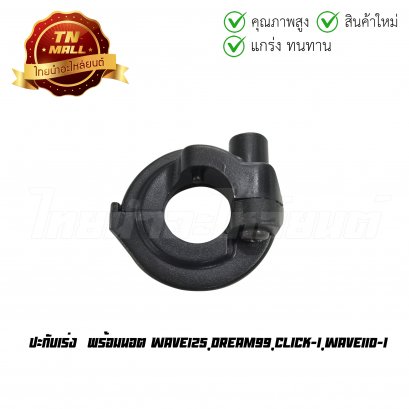 ปะกับเร่ง Wave125 Dream99 Click-I Wave110-I พร้อมนอต ยี่ห้อ WS/HMA (3540-059-ZBL)    BY ไทยนำอะไหล่ยนต์